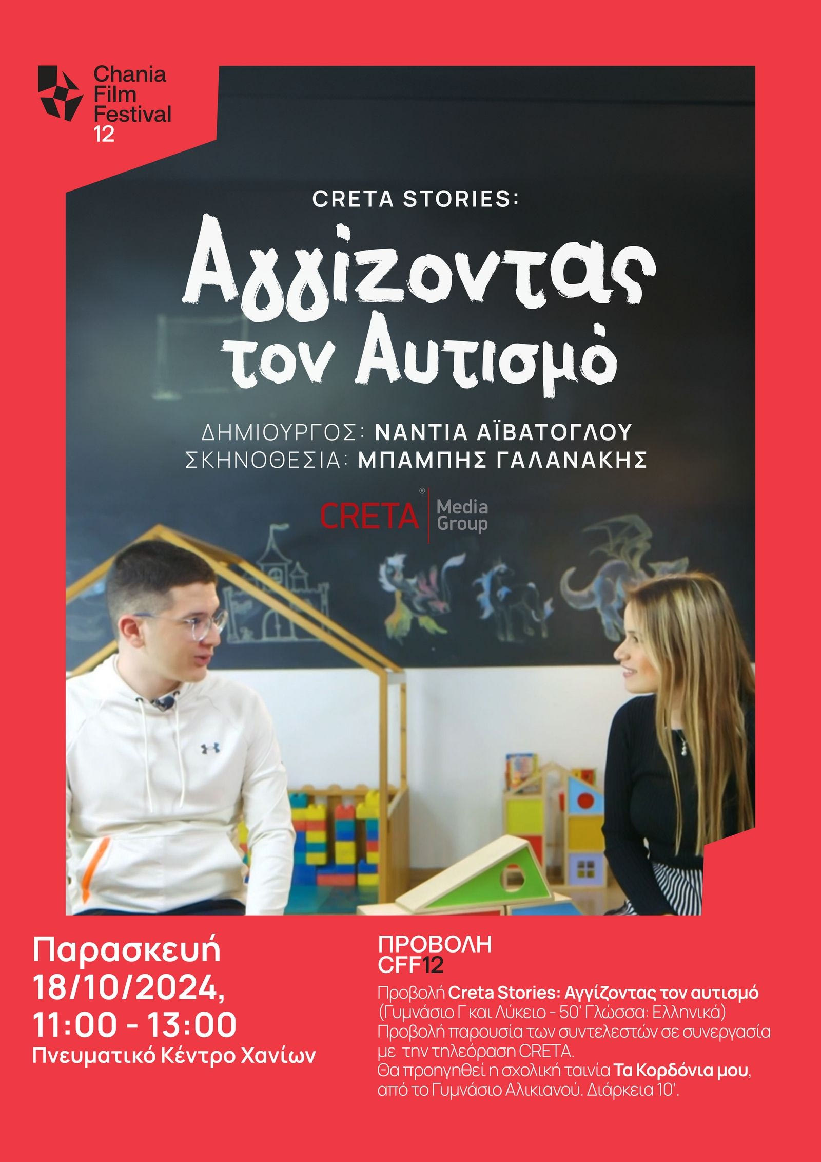 «Αγγίζοντας τον Αυτισμό» – Τo Creta Stories στο Φεστιβάλ Κινηματογράφου Χανίων