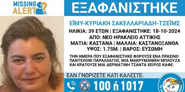 Συναγερμός για την εξαφάνιση 39χρονης από το Νέο Ηράκλειο