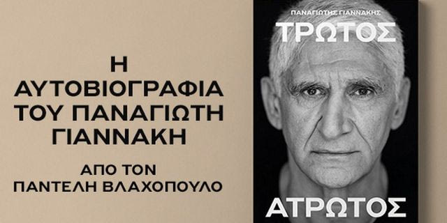Η αποκάλυψη του εξωφύλλου της αυτοβιογραφίας του Παναγιώτη Γιαννάκη