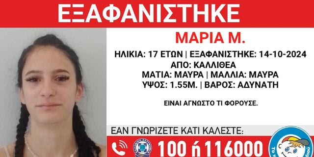 Συναγερμός για την εξαφάνιση 17χρονης από την Καλλιθέα