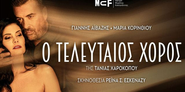 “Ο Τελευταίος Χορός” της Τάνιας Χαροκόπου