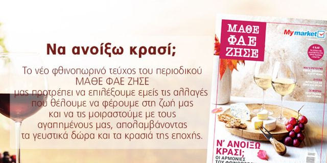 Το νέο τεύχος του περιοδικού ΜΑΘΕ ΦΑΕ ΖΗΣΕ υποδέχεται το Φθινόπωρο, με στόχο ένα νέο ξεκίνημα