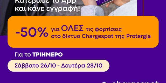 Chargespot- Το τριήμερο της 28ης Οκτωβρίου φορτίστε με 50% έκπτωση σε όλη την Ελλάδα