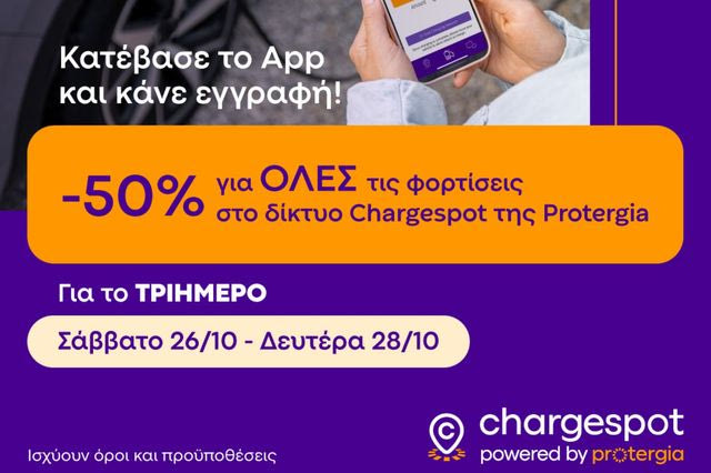 Chargespot- Το τριήμερο της 28ης Οκτωβρίου φορτίστε με 50% έκπτωση σε όλη την Ελλάδα