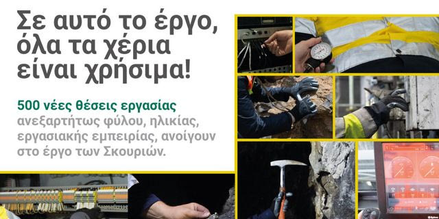 Στο μεταλλευτικό έργο των Σκουριών, όλα τα χέρια είναι χρήσιμα