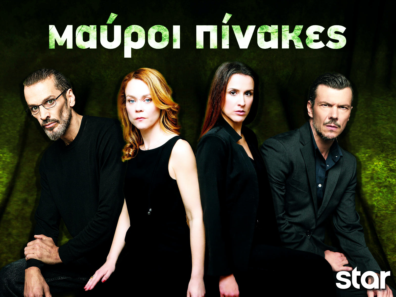 Οι Μαύροι Πίνακες