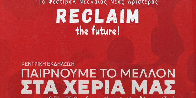 Reclaim: Αρχίζει το 1ο Φεστιβάλ Νεολαίας Νέας Αριστεράς στο Άλσος Αιγάλεω