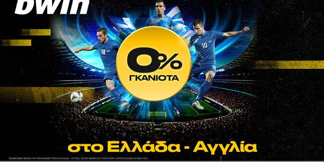 bwin: 0% γκανιότα* στο Ελλάδα – Αγγλία!