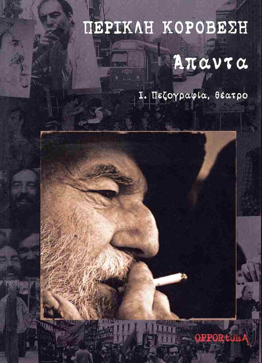 Άπαντα- Περικλής Κοροβέσης