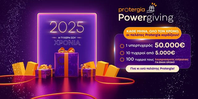 Μια μοναδική ενέργεια με δώρα μεγάλης αξίας από την Protergia για όλο το 2025