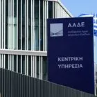 Το κτίριο της ΑΑΔΕ