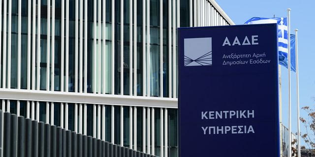 Το κτίριο της ΑΑΔΕ