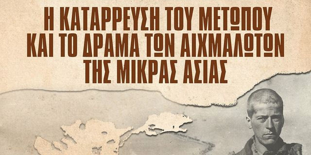 Επιστημονικό Συμπόσιο ΚΕΜΜΕ: Η κατάρρευση του μετώπου και το δράμα των αιχμαλώτων της Μικράς Ασίας