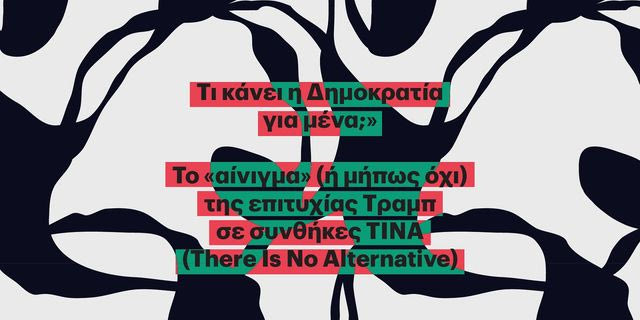 “Τι κάνει η Δημοκρατία για μένα;” Το “αίνιγμα” της επιτυχίας Τραμπ σε συνθήκες ΤΙΝΑ