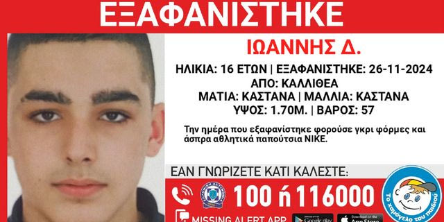 Καλλιθέα: Συναγερμός για εξαφάνιση 16χρονου