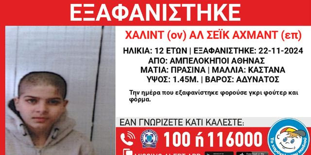 Αμπελόκηποι: Συναγερμός για την εξαφάνιση 12χρονου