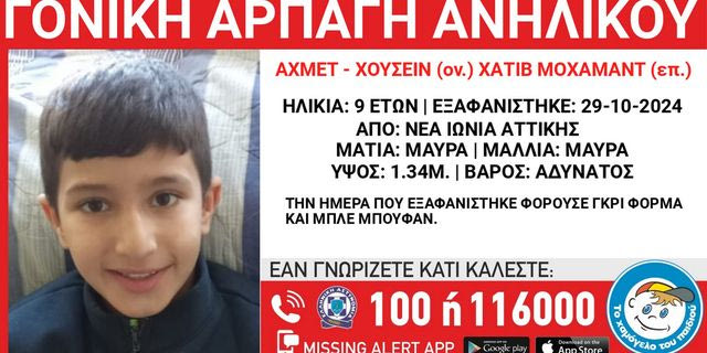Νέα Ιωνία: Συναγερμός για την γονική αρπαγή 9χρονου