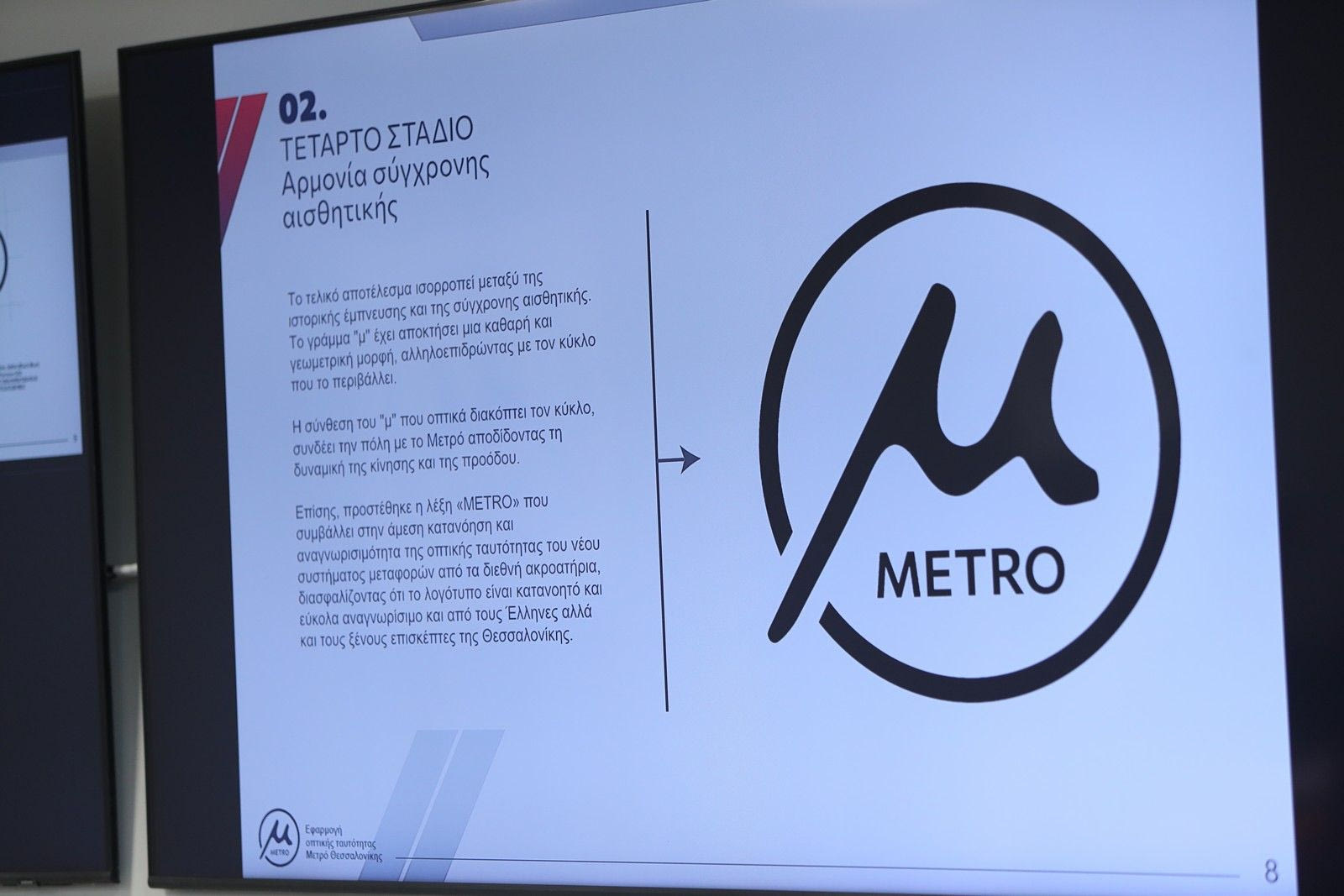 Παρουσίαση της εταιρικής ταυτότητας του Μετρό Θεσσαλονίκης