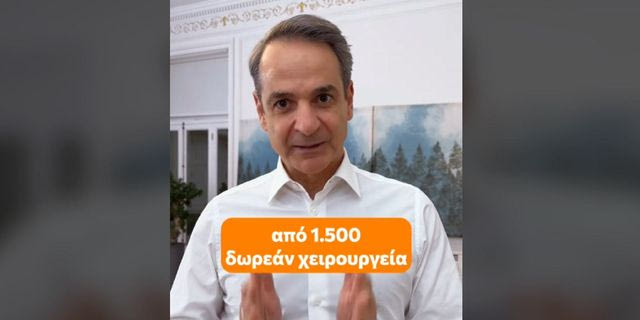 Μητσοτάκης για δωρεάν απογευματινά χειρουργεία: Στόχος μέχρι το 2027 η αναμονή να φτάσει στον ευρωπαϊκό μέσο όρο