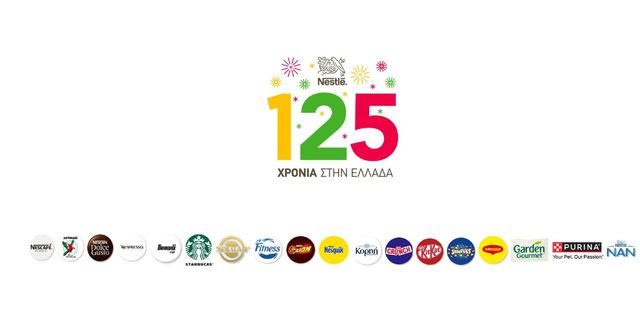 Η ιστορία της Nestlé στην ελληνική αγορά άρχισε να γράφεται πριν από 125 χρόνια