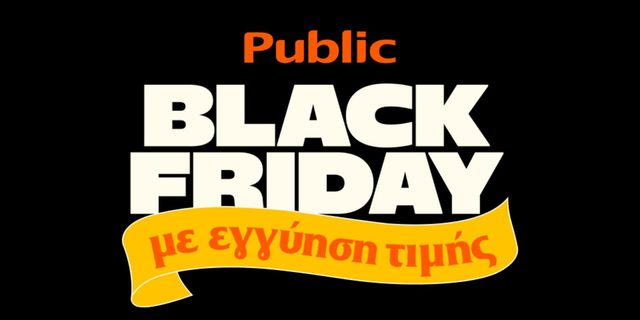 Τα Public πρωτοπορούν στην Black Friday με “Εγγύηση Τιμής”