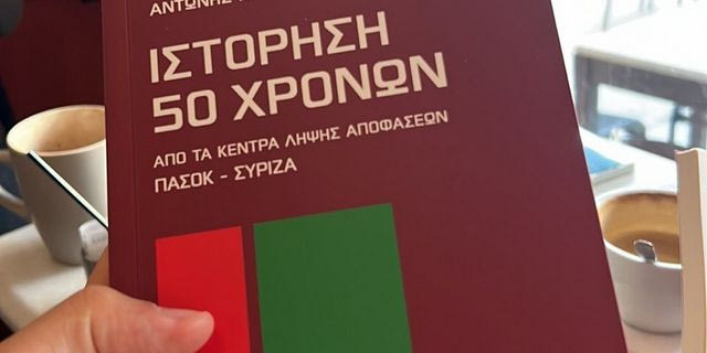 Κοτσακάς – Τσιόκας: “Ιστόρηση 50 χρόνων. Από τα κέντρα λήψης αποφάσεων ΠΑΣΟΚ-ΣΥΡΙΖΑ”