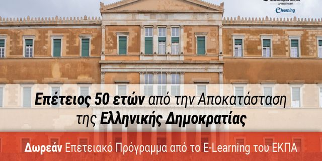 Επέτειος 50 ετών από την Αποκατάσταση της Ελληνικής Δημοκρατίας