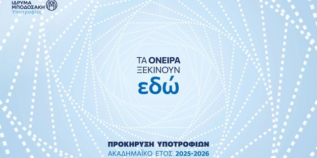 Οι αιτήσεις για τα Προγράμματα Υποτροφιών του Ιδρύματος Μποδοσάκη ξεκινούν!