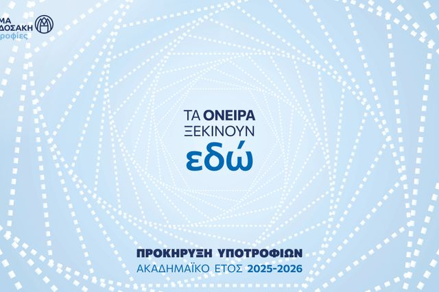 Οι αιτήσεις για τα Προγράμματα Υποτροφιών του Ιδρύματος Μποδοσάκη ξεκινούν!