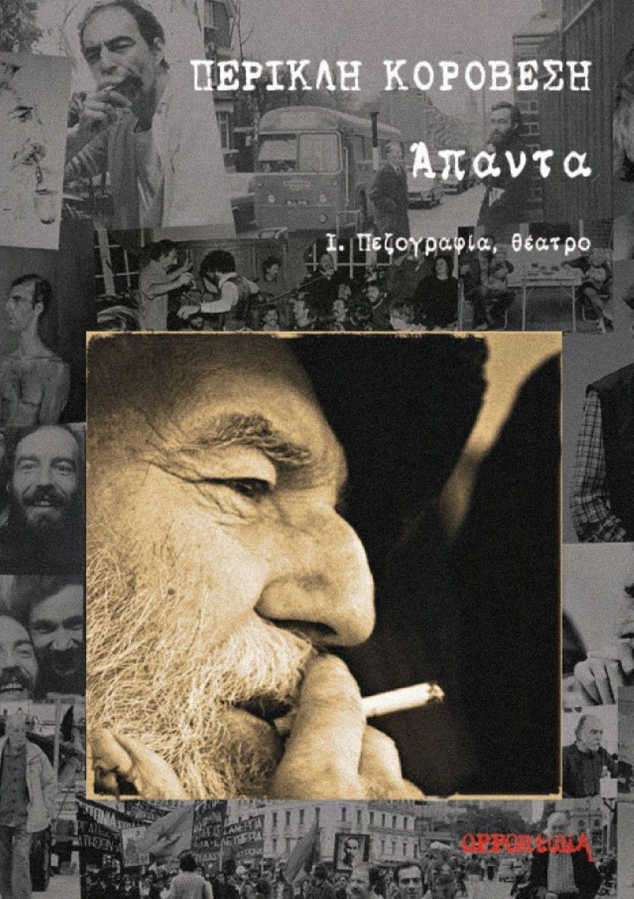 Το βιβλίο του Περικλή Κοροβέση