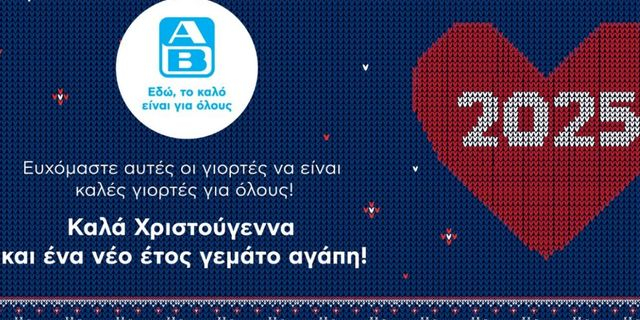 ΑΒ Βασιλόπουλος : ”Ευχόμαστε αυτές οι γιορτές να είναι καλές γιορτές για όλους”