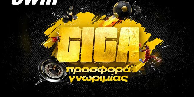 Απίστευτο! Giga Προσφορά* Γνωριμίας από την bwin