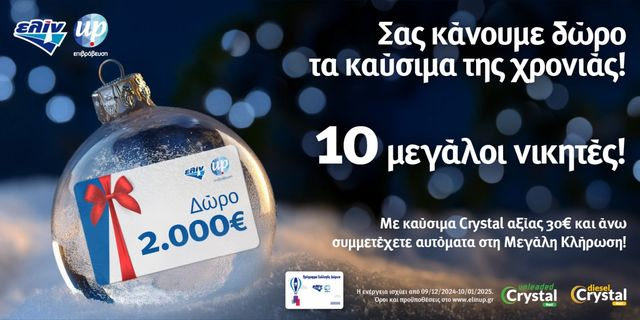 Η ελίν σας κάνει δώρο τα καύσιμα της χρονιάς και σας εύχεται Happy Fuel Year