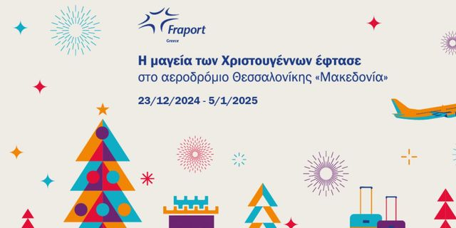 Η μαγεία των Χριστουγέννων έρχεται στο Αεροδρόμιο Θεσσαλονίκης «Μακεδονία»