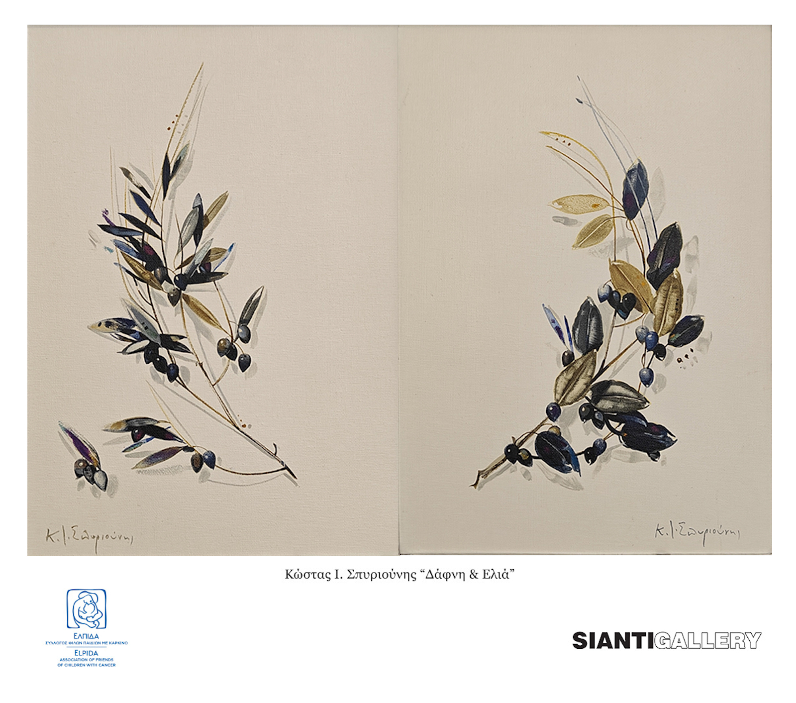 Έργο Κώστα Σπυριούνη-