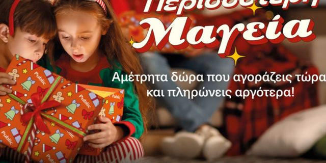 Στα Public έρχεται η μαγεία των Χριστουγέννων