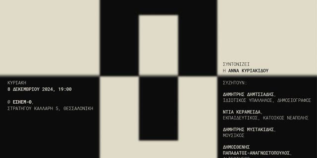 “Πύργος Λευκός σε φόντο μαύρο” – Εκδήλωση για την ακροδεξιά στη Θεσσαλονίκη
