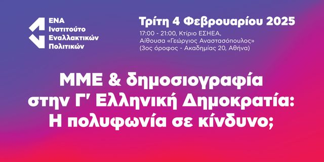 Ημερίδα Ινστιτούτου ΕΝΑ: “ΜΜΕ & δημοσιογραφία στην Γ΄ Ελληνική Δημοκρατία: Η πολυφωνία σε κίνδυνο;”