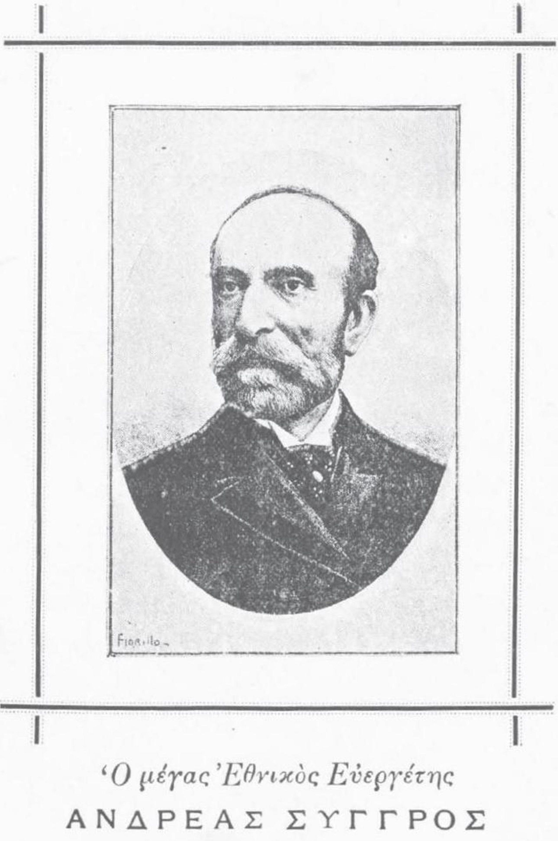 Ο Ανδρέας Συγγρός