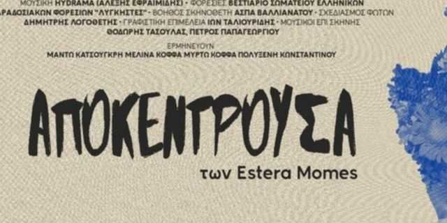 Η Αποκέντρουσα των Estera Momes ξανά στο Θέατρο Καλλιρόης