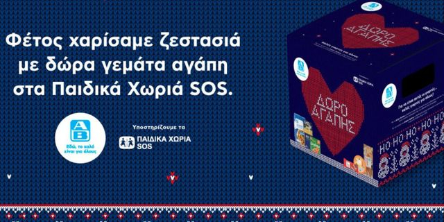 Δώρο Αγάπης από την ΑΒ Βασιλόπουλος: Μια πρωτοβουλία που στηρίζει όσους βρίσκονται σε ανάγκη