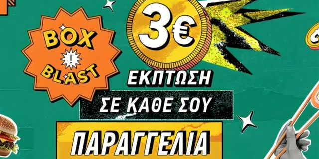 BOX BLAST: Έκπτωση 3€ σε κάθε παραγγελία στο BOX