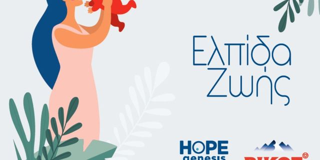 «Ελπίδα Ζωής» για τις μητέρες του Δήμου Ζίτσας με τη στήριξη της HOPEgenesis