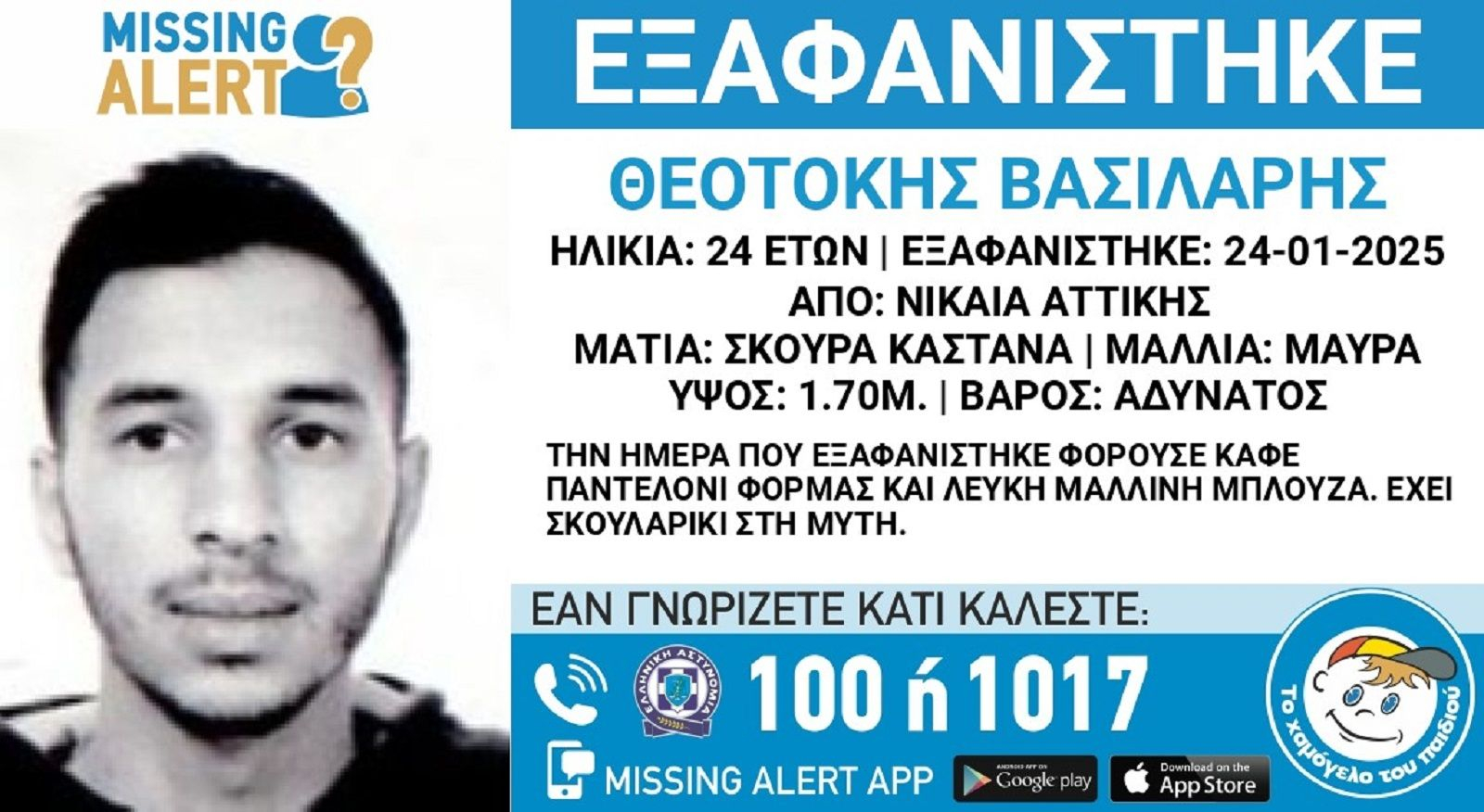 Συναγερμός για την εξαφάνιση 24χρονου από την Νίκαια 4 Συναγερμός για την εξαφάνιση 24χρονου από την Νίκαια 3