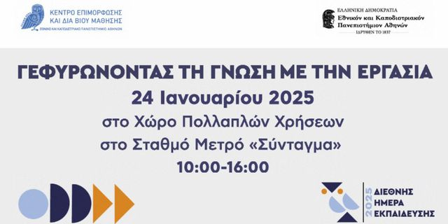 Το Κ.Ε.ΔΙ.ΒΙ.Μ. του ΕΚΠΑ ενημερώνει τους πολίτες για τα προγράμματα επιμόρφωσης που προσφέρει