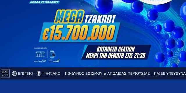 Το ΤΖΟΚΕΡ κληρώνει απόψε 15,7 εκατ. ευρώ σε ένα από τα μεγαλύτερα τζακ ποτ των τελευταίων ετών – Κατάθεση δελτίων έως τις 21:30