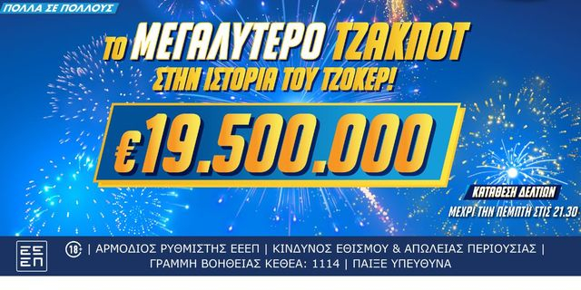 Δεν ξανάγινε! Το ΤΖΟΚΕΡ κληρώνει την Πέμπτη 19,5 εκατ. ευρώ – Το μεγαλύτερο έπαθλο στα χρονικά του παιχνιδιού