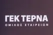 ΓΕΚ ΤΕΡΝΑ: Αύξηση εσόδων κατά 28,7% και καθαρά κέρδη 106,6 εκατ. ευρώ στο 9μηνο