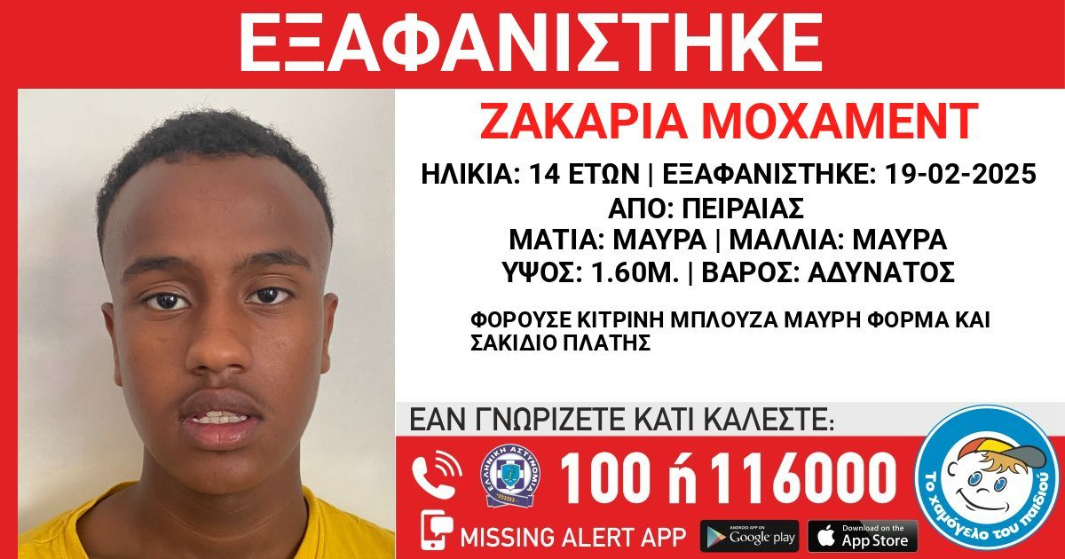 Εξαφάνιση 14χρονου στον Πειραιά