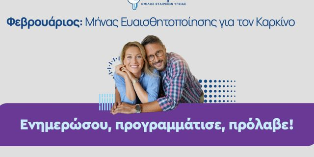 Η ΒΙΟΙΑΤΡΙΚΗ στηρίζει την Παγκόσμια Ημέρα κατά του Καρκίνου